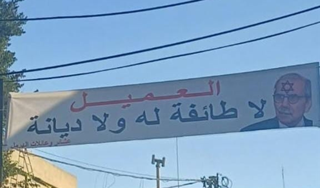 لافتة العمالة في الهرمل.. أمن الدولة يوقف عدداً من المشتبه بهم وصاحب المطبعة يتبرأ!