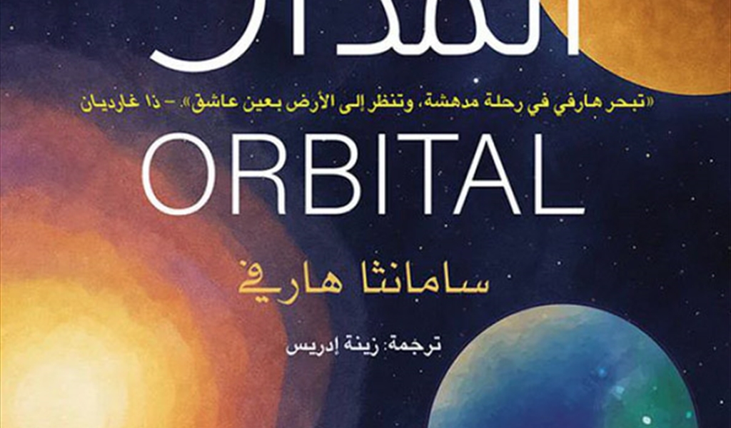 سامانثا هارفي (المدار)