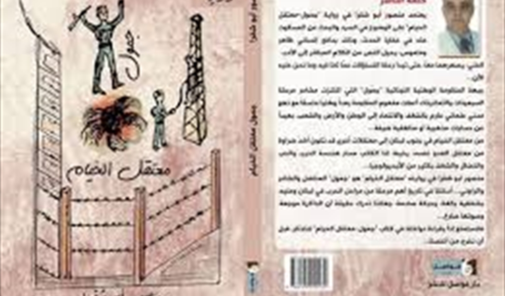 رواية «جمّول - معتقل الخيام» لمنصور أبو شقرا الوطن فوق كل الحسابات