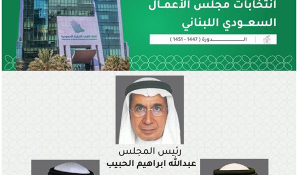 دفعة جديدة للعلاقات الاقتصادية بين البلدين.. مجلس التنفيذيين اللبنانيين يرحب بإعادة تشكيل مجلس الأعمال السعودي – اللبناني