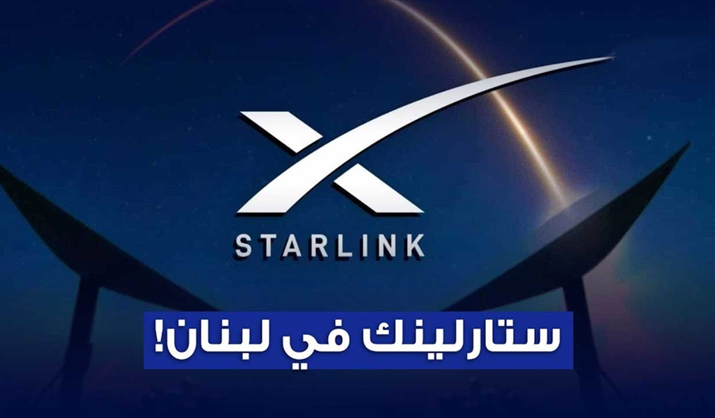 ملاحظات على الترخيص لستارلينك وتفاصيل الإجحاف بحق الخزينة