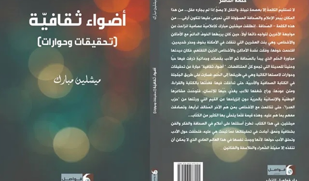 ميشلين مبارك (أضواء ثقافية... تحقيقات وحوارات)