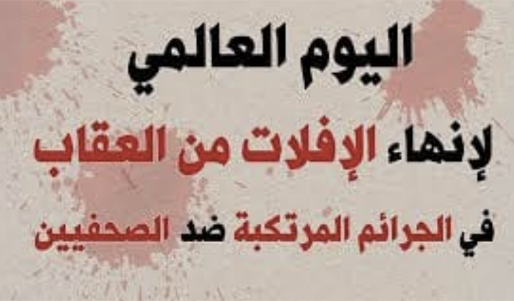 اليوم الدولي لإنهاء الإفلات من العقاب على الجرائم المرتكبة ضد الصحفيين