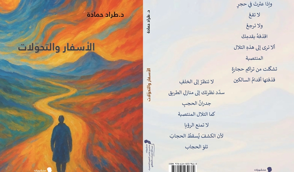 طراد حمادة ديواناً حمى الشوق في الأسفار والتحوّلات