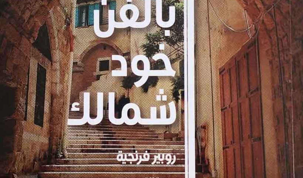 روبير فرنجية أطلق كتابه الخامس «بالفن خود شمالك» عن منشورات مؤسسة «شاعر الفيحاء سابا زريق» الثقافية