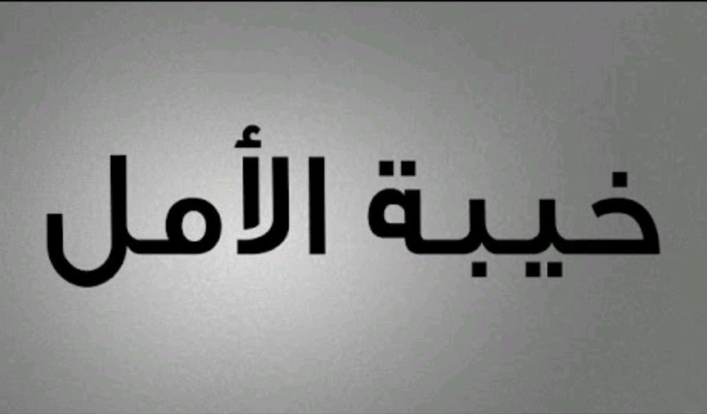 خيبة الأمل!