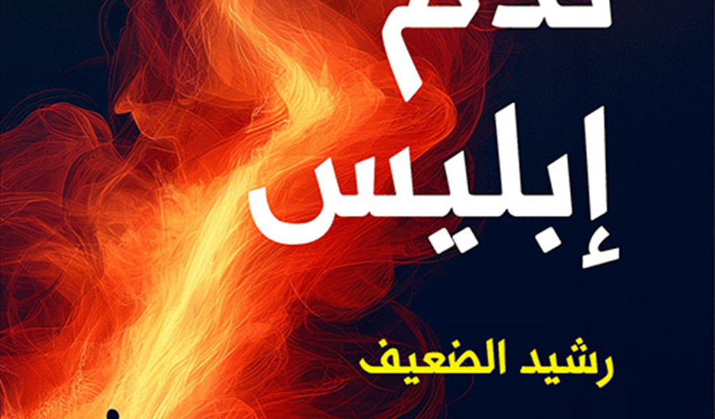 (نَدَم إبليس) رشيد الضعيف.. رواية سرد الطرس