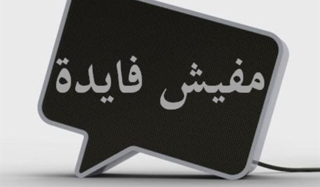 «ما فيش فايده، أيضاً وأيضاً»!