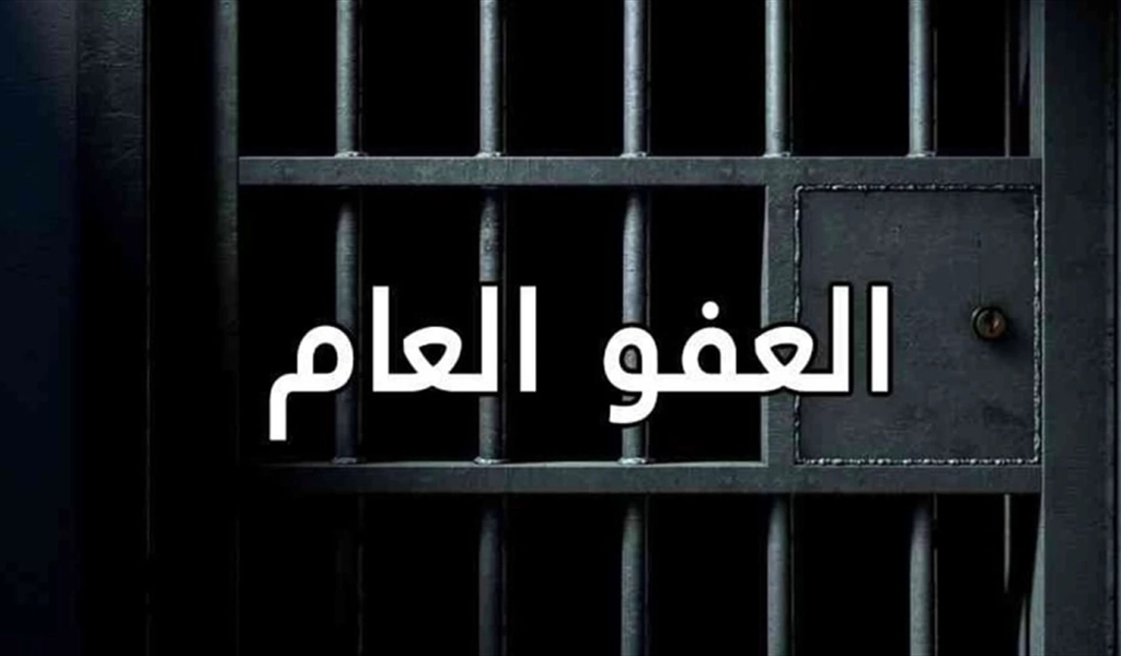 العفو العام: أداة للاستقرار أم ورقة سياسية؟