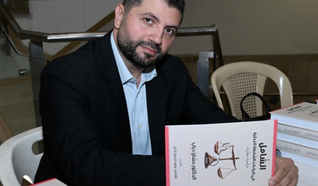 الرائد حسان دياب وقّع كتابه «الشامل في إجراءات الضابطة العدلية» في بيت المحامي
