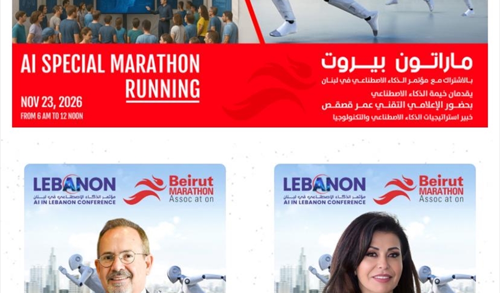 مؤتمر الذكاء الاصطناعي في لبنان ينضمّ إلى سباق السيدات لبيروت ماراثون في 23 تشرين الثاني المقبل