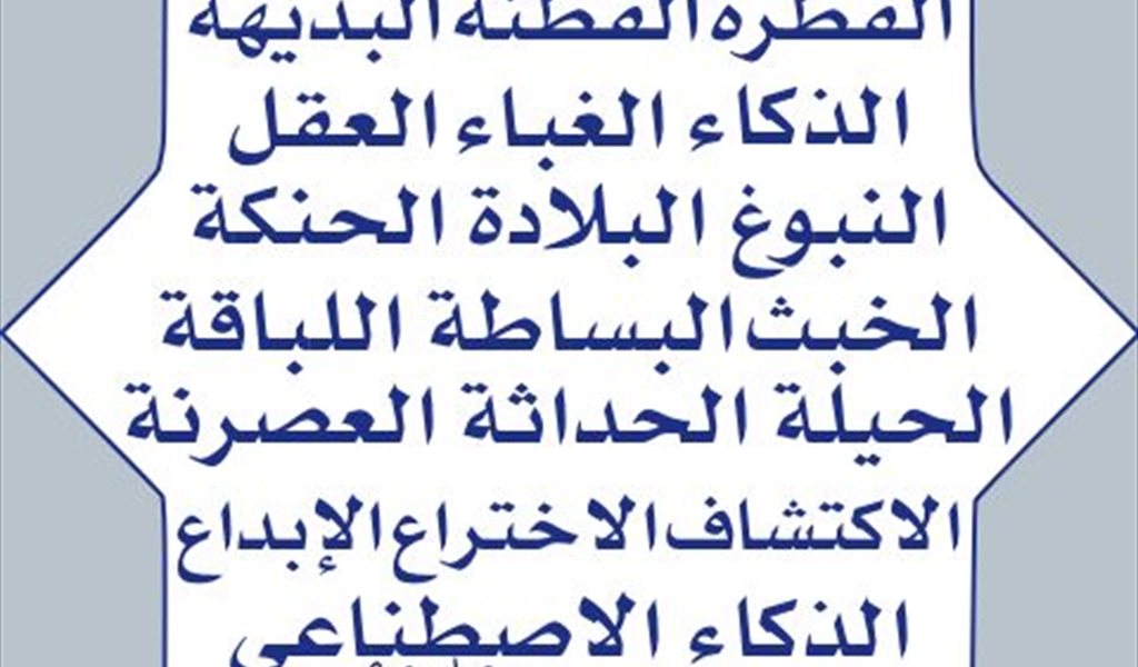 من الفطرة والفطنة إلى الذكاء الإصطناعي ولكن...