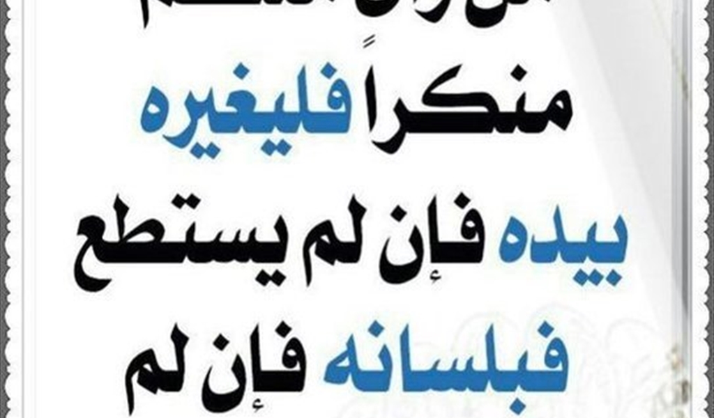 من الوحي إلى الواقع: الشجاعة الأخلاقية وضرورة مواجهة الظلم