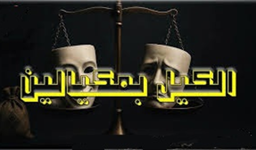 يُكيلون بمكيالين!