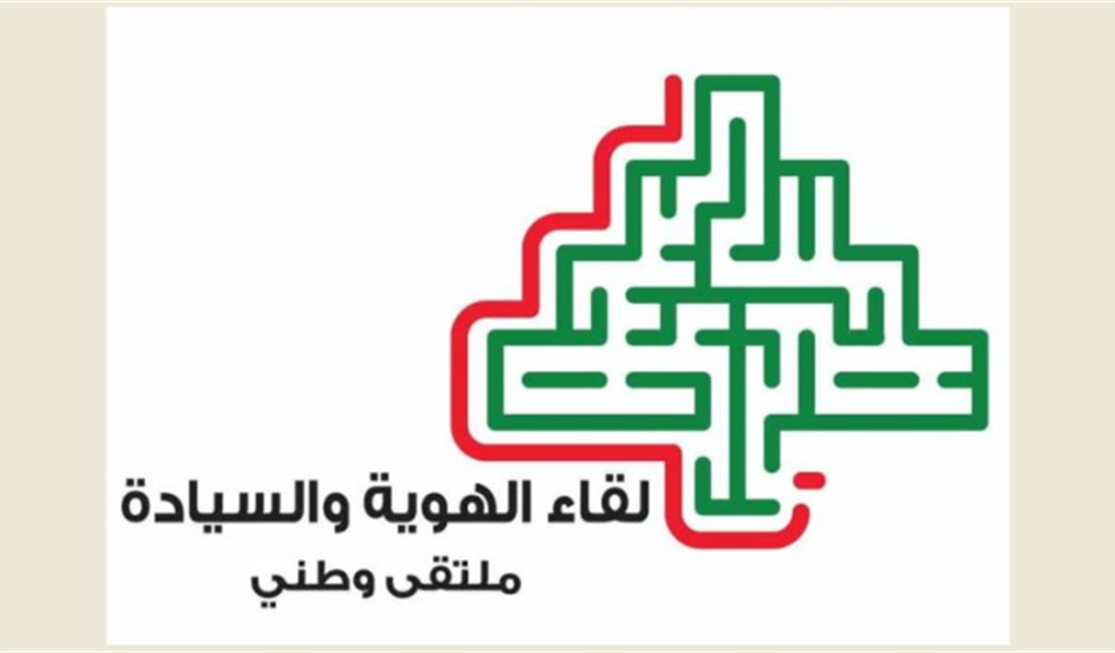 "لقاء الهوية والسيادة" : لبنان الرسالة وحده يستحق التضحية والشهادة