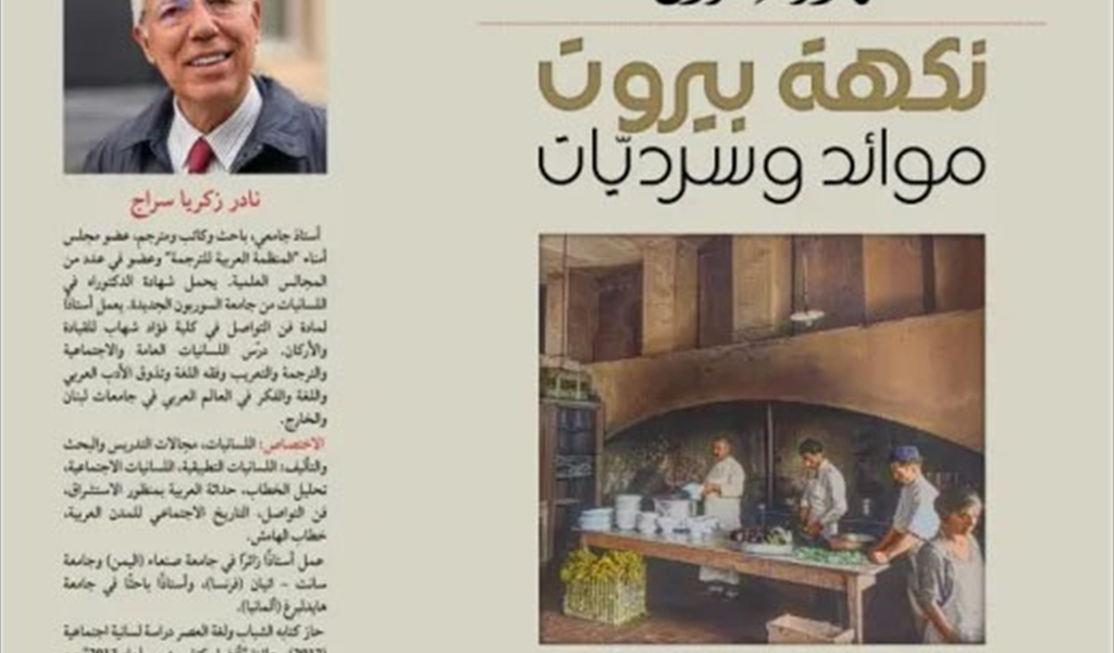 نادر سراج وقّع كتابه «نكهة بيروت - موائد وسرديات»: شكراً لبيروت التي لا تزال تفوح برائحة الخبز والحكاية والكرامة