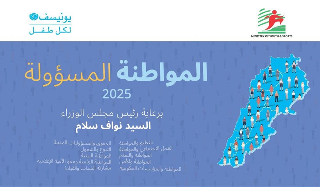 وزارة الشباب والرياضة واليونيسف تطلقان مؤتمر المواطنة المسؤولة بمشاركة طلاب الجامعات