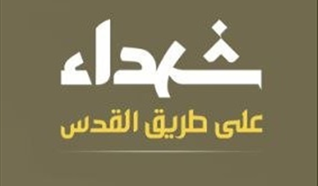 لماذا أُزيلت عبارة استُشهد «على طريق القدس» من نعي شهداء حزب الله؟