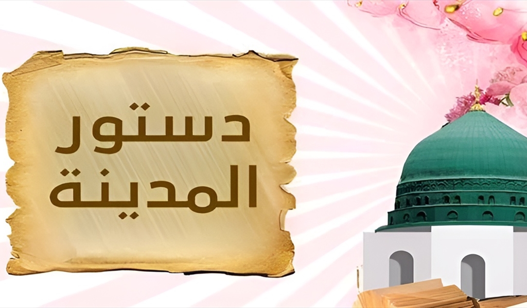 دستور المدينة: نَحْوَ ميثاق لبنانيّ لاستعادة التكافل المدني وتجاوز الانقسامات