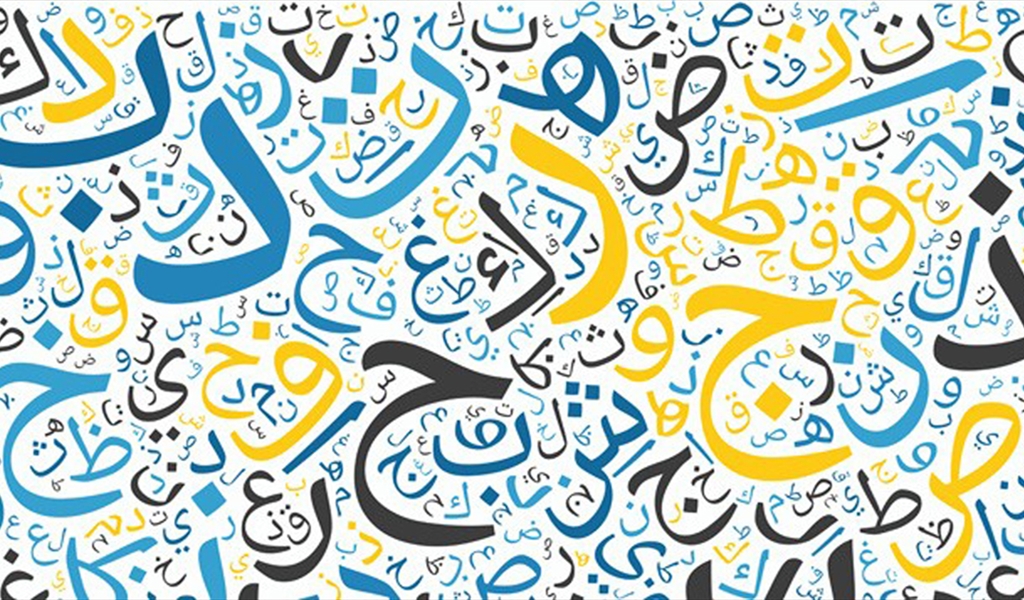 بين اللغة واللهجات!