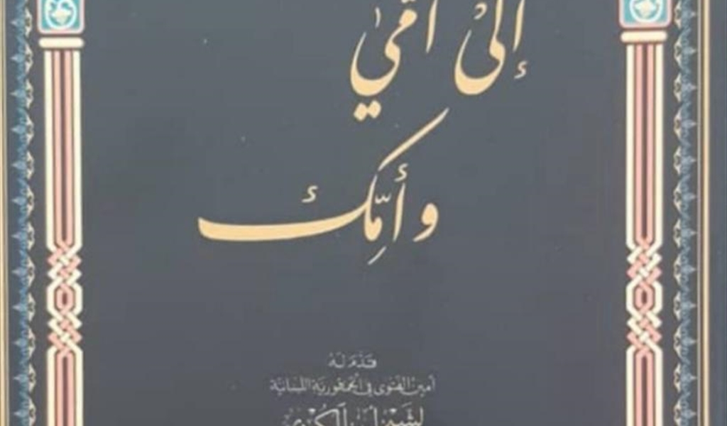 إلى أُمّي وأمّك ولنصرخ معاً: كل أمٍّ في لبنان أُمّي