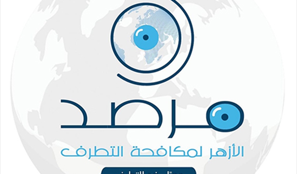 مرصد الأزهر يناقش صياغة الإسلاموفوبيا الممنهجة: كيف يمكن للإرهاب أن يتحوّل إلى مسألة هوية قبل أن يكون فعلاً؟