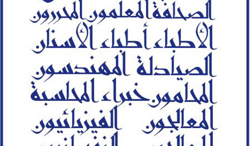 نقابات المهن الحرة