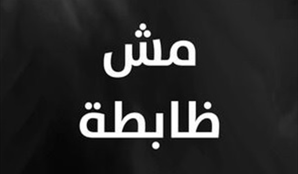 «مش ظابطة»