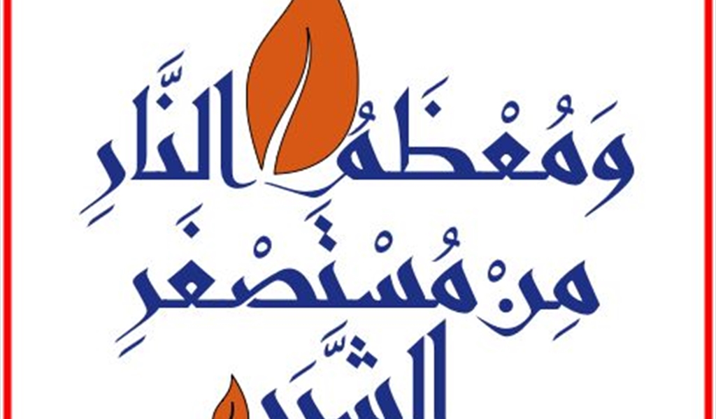 إطفاء الحرائق... والخطوة الإستباقية
