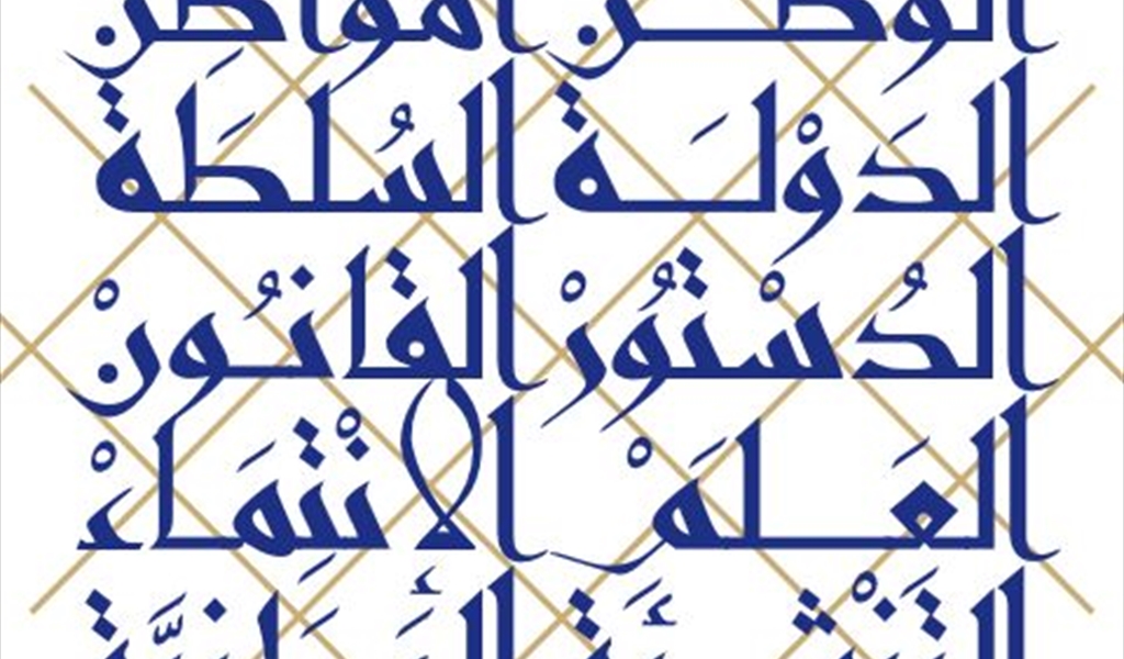 الوطن والمواطنية