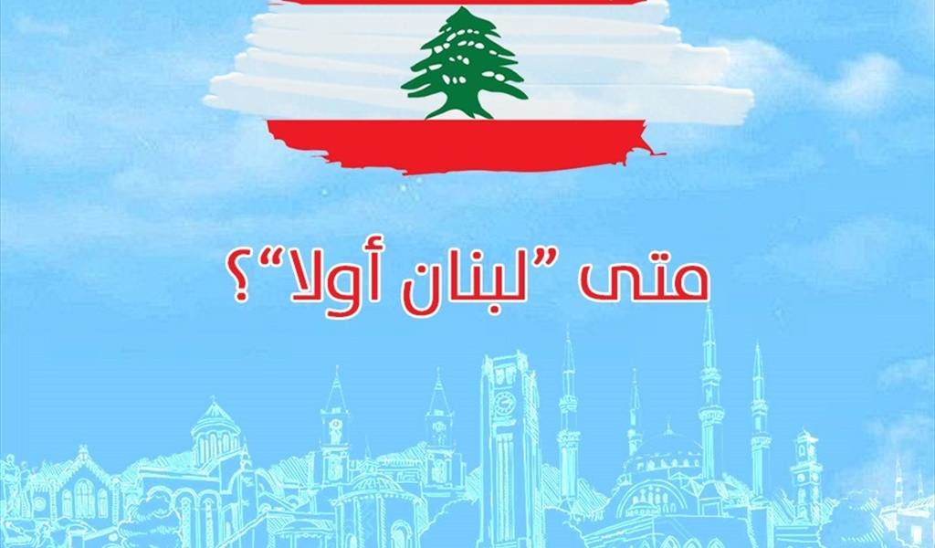 متى لبنان أولاً!