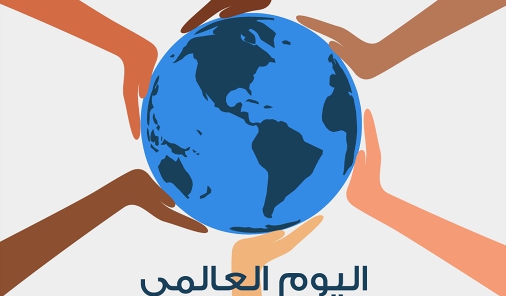 اليوم الدولي للتسامح: منظور قانوني والتزامات دولية