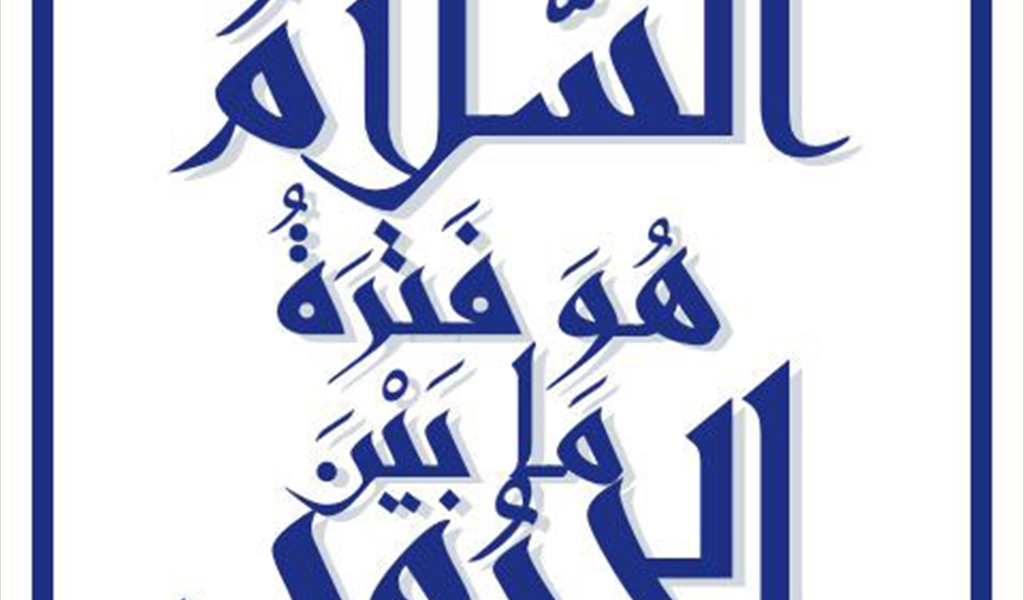 الحرب والسلام