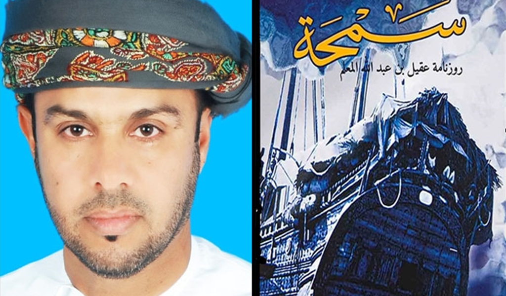 الروائي العماني خالد المخيني لـ«اللواء»: «لم أُرِد أن أضع الشرق العربي  في مواجهة الشرق الأفريقي، بل في حوار معه»