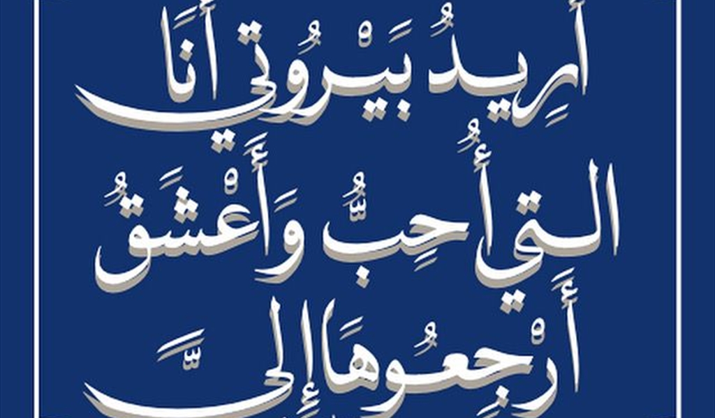 رسالة مفتوحة لمن أساء فهم مظلمتي البيروتية!