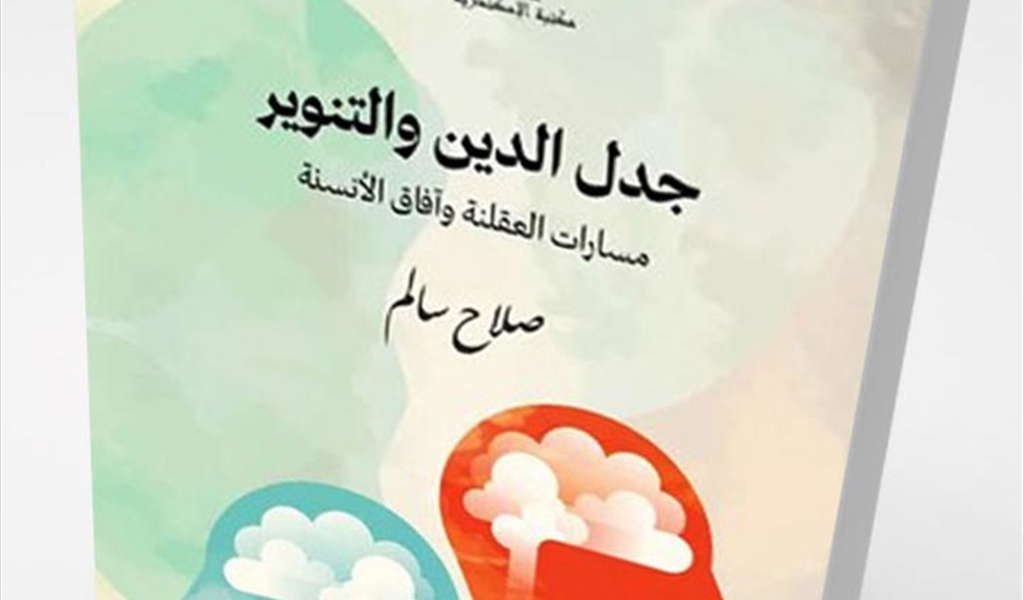 الدّين والتنوير في مرآة الفكر الإنسانيّ