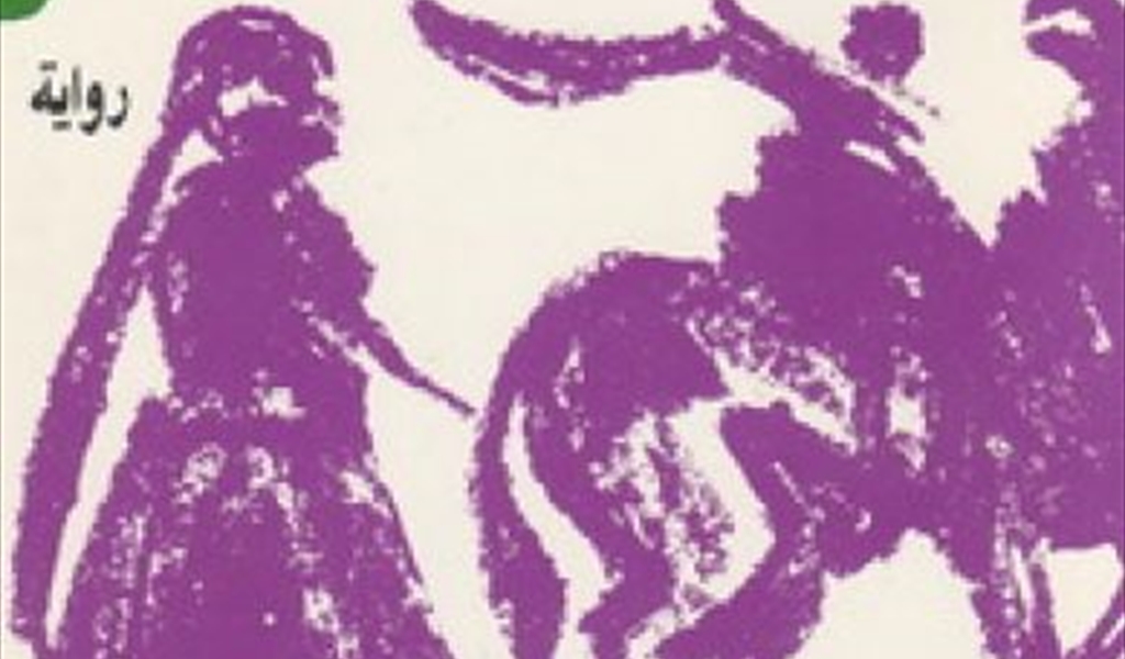 الروائي إلياس العطروني في (عروس الخضر) الشخصيات الأسطورية تتناسل