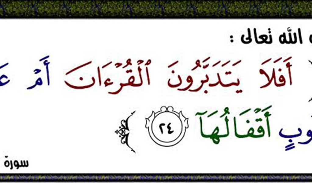 لنعترف بمشكلتنا مع القرآن الكريم...؟!