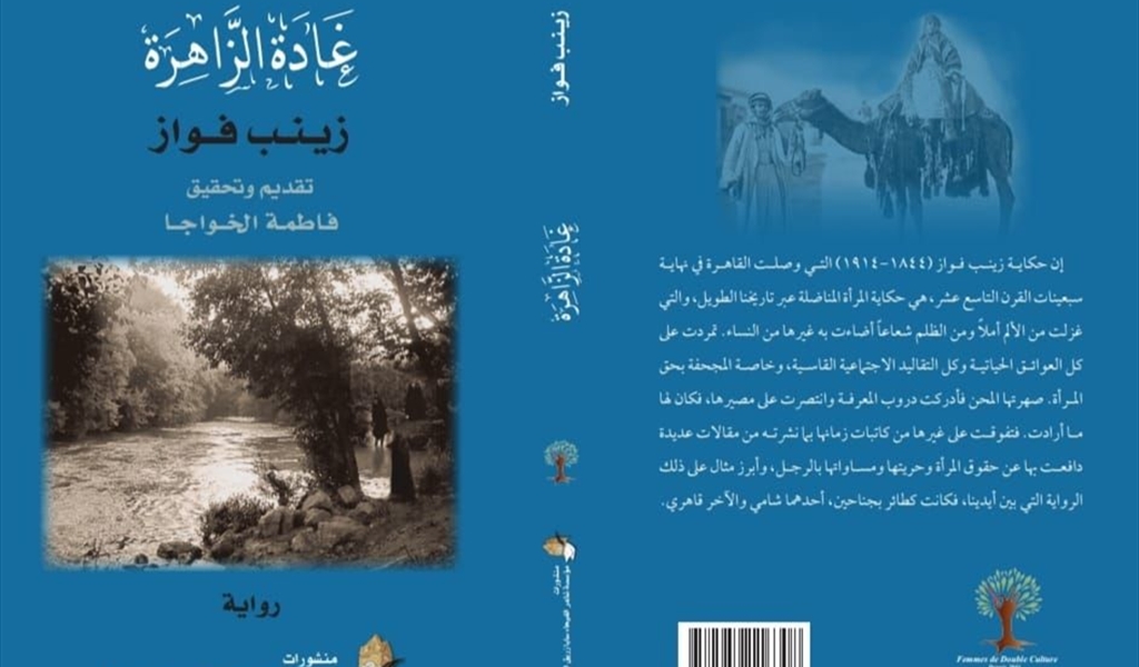 «غادة الزاهرة» قصة للكاتبة زينب فواز