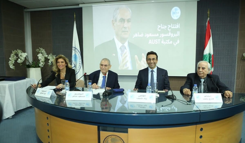 افتتاح جناح خاص لمكتبة المؤرخ مسعود ضاهر في جامعة AUST وإطلاق منحة دراسات عليا باسمه