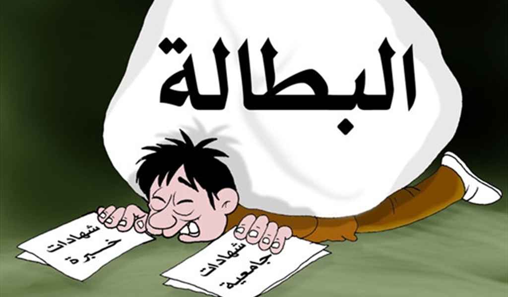 الشباب اللبناني بين البطالة والهجرة: حين يتحوّل الوطن  إلى عبءٍ نفسي قبل أن يكون أزمة اقتصادية