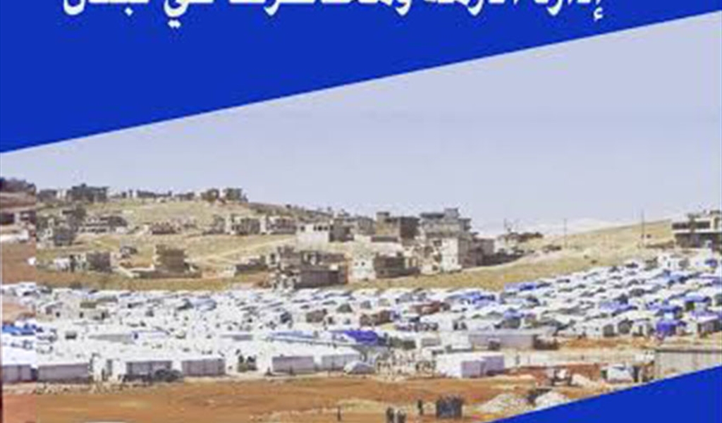 د. علي فاعور في (أزمة النزوح السوري: إدارة الأزمة ومخاطرها): إضاءة على الأبعاد وتحليل التداعيات