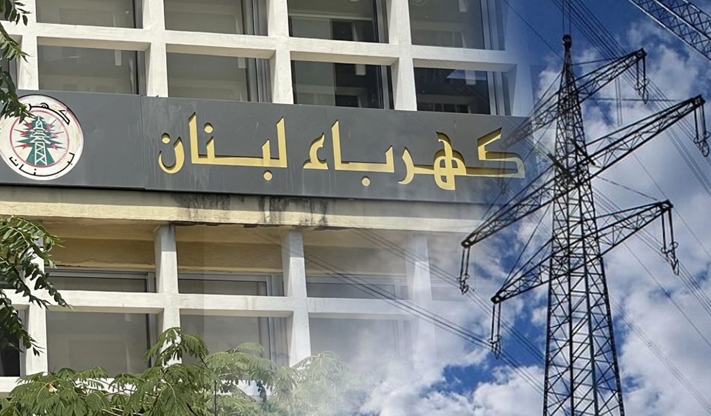 «كهرباء لبنان»: بدء رفع التغذية تدريجياً بعد ثبوت مطابقة شحنة الغاز أويل للمواصفات
