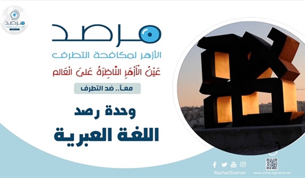 مرصد الأزهر في تقرير حديث: غزة تحت الإبادة الجماعية وحصيلة دموية  غير مسبوقة منذ 7 أكتوبر