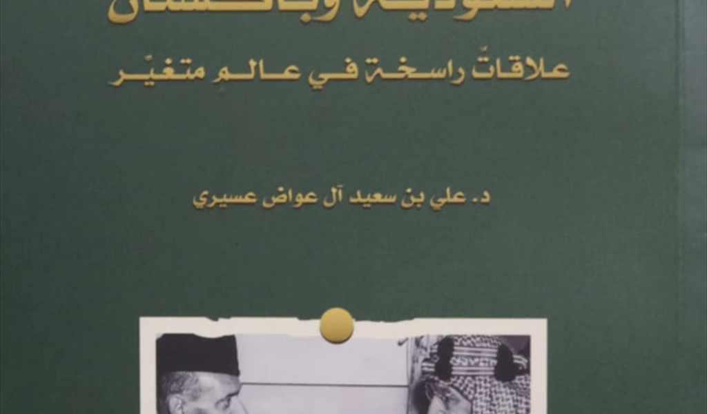 «باكستان السعودية» علي عسيري