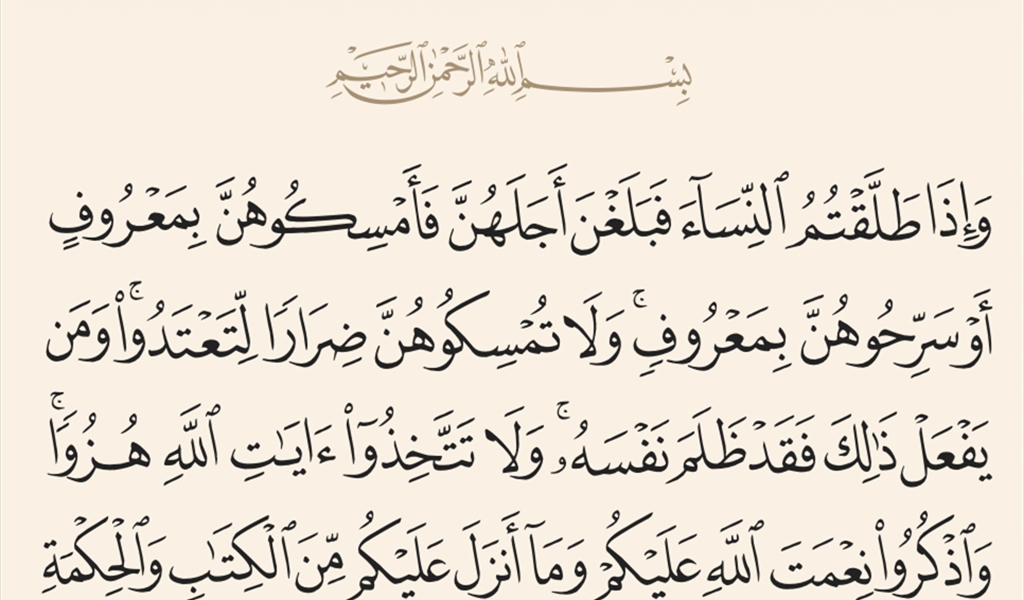 بعدما كثرت مظاهر الإضرار والنكايات وشاعَ فساد الذمم: نحو تجديد فقهي يحقّق مقاصد الشريعة ويشترط إعلام وموافقة المعتدّة في الرجوع إلى طليقها