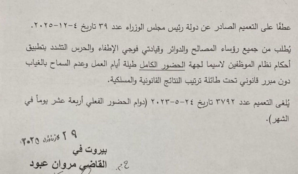 صورة عن تعميم دوام العمل في بلدية بيروت