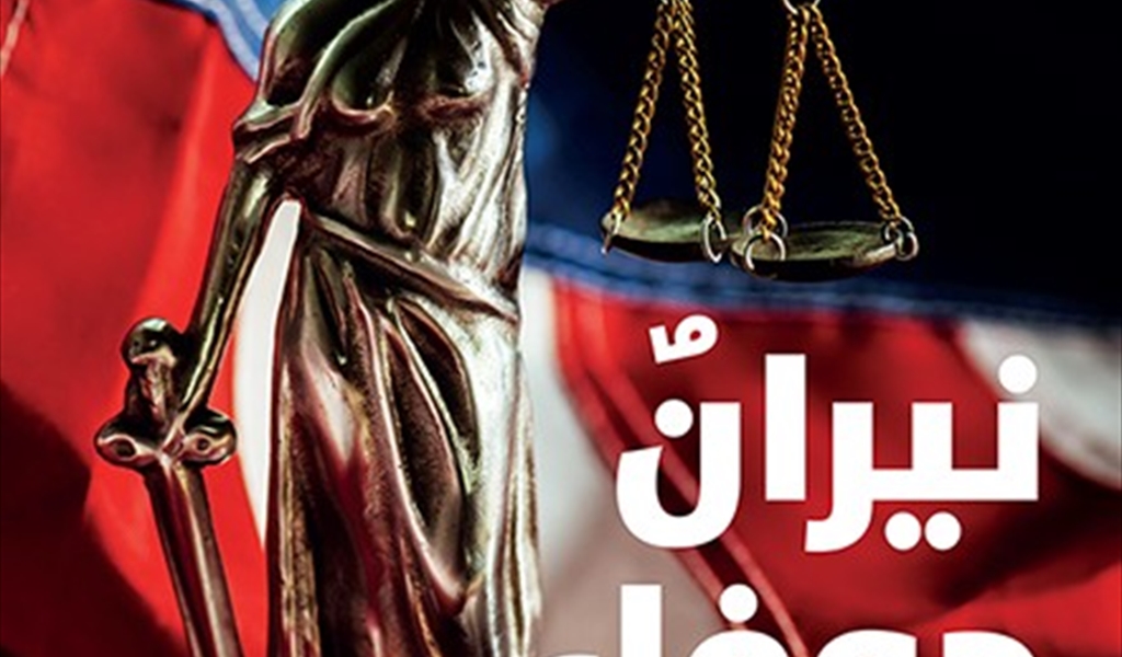 سميرة أحمد في «نيران جوفاء»: أوجاع المضطهدين