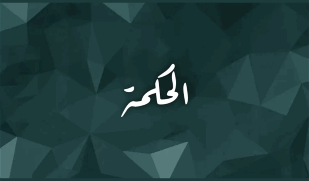 ابحث عن الحكمة!