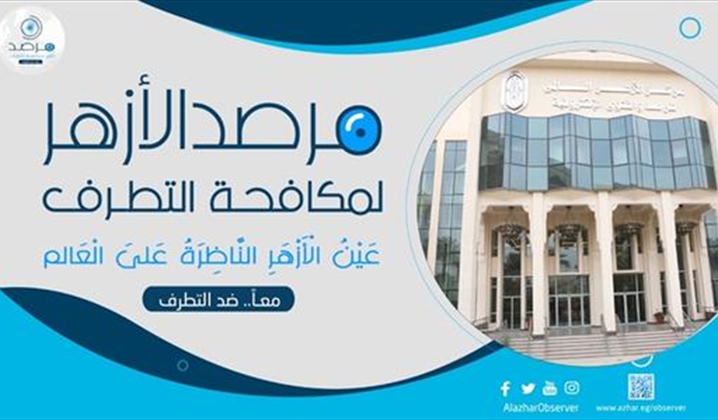 مرصد الأزهر لمكافحة التطرّف: كيف تستخدم الجماعات المتطرّفة زيف الصورة لإعادة تشكيل الواقع؟